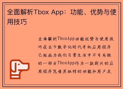 全面解析Tbox App：功能、优势与使用技巧